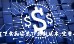 如何下载和安装TP最新版本