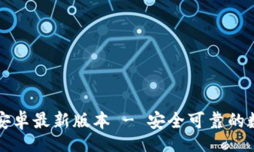 bomai/bomai 

TP钱包官网下载安卓最新版本 - 安全可靠的数字资产管理利器