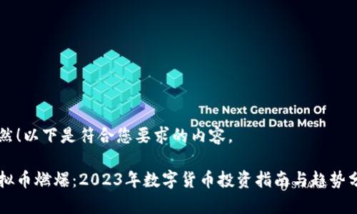 当然！以下是符合您要求的内容。

虚拟币燃爆：2023年数字货币投资指南与趋势分析