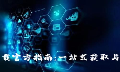 TP线包下载官方指南：一站式获取与使用教程