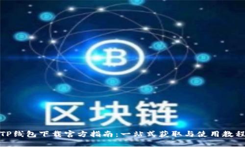 TP线包下载官方指南：一站式获取与使用教程