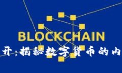 虚拟币虚开：揭秘数字货