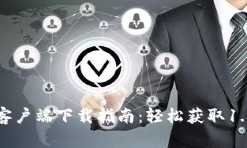 TP钱包客户端下载指南：轻松获取1.3.5版本