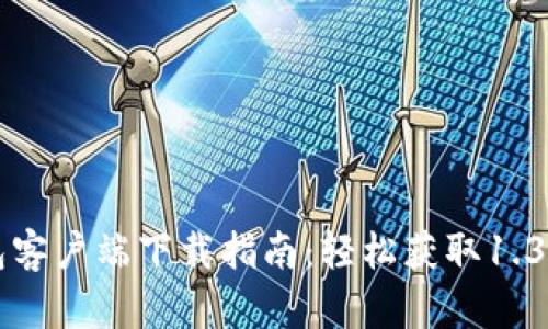 TP钱包客户端下载指南：轻松获取1.3.5版本