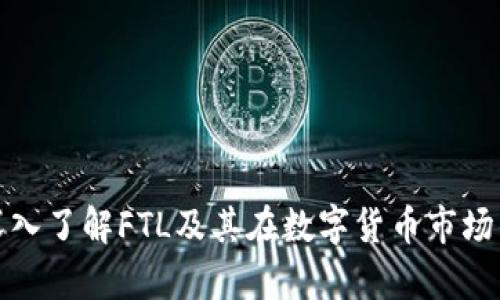 FTL虚拟币：深入了解FTL及其在数字货币市场的应用与前景