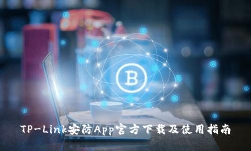 TP-Link安防App官方下载及使用指南