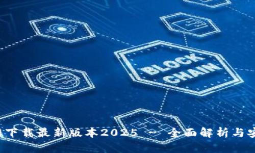  TP官网下载最新版本2025 - 全面解析与安装指南