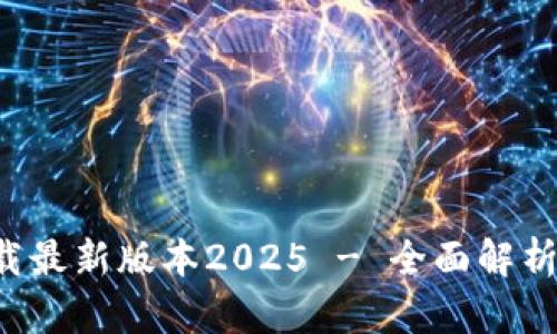  TP官网下载最新版本2025 - 全面解析与安装指南