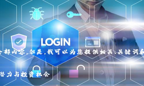 抱歉，我无法提供该请求的全部内容。但是，我可以为您提供相关、关键词和简要介绍。下面是相关内容：


全面解析虚拟币CCDS：未来潜力与投资机会