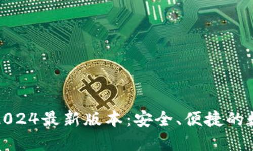 TP钱包官方下载2024最新版本：安全、便捷的数字资产管理工具