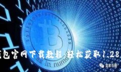 TP钱包官网下载教程：轻松