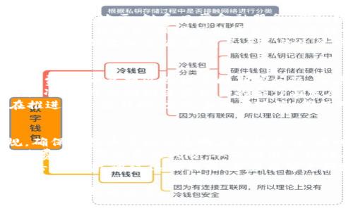 东盟虚拟币：推动数字经济的未来与挑战
东盟, 虚拟币, 数字经济, 区块链/guanjianci

东盟虚拟币是一个迅速崛起的概念，涉及到东南亚国家在数字货币及区块链技术发展方面的探索与实践。随着全球数字经济的飞速发展，尤其是由于新冠疫情加速了数字化转型，东盟国家也意识到虚拟币在推动经济发展、金融包容性和技术创新方面的重要性。

在本篇文章中，我们将详细探讨东盟虚拟币的现状、挑战、影响以及未来发展方向，同时解答一些可能相关的问题，使读者能够更全面地理解这一复杂而又充满潜力的领域。

东盟虚拟币的概述
东盟（ASEAN）是由东南亚十国组成的区域合作组织，涵盖了丰富的文化背景与经济潜力。在数字经济的浪潮下，东盟各国开始积极探索虚拟币（包括加密货币、央行数字货币等）的应用。
虚拟币不仅仅是一种新的支付工具，它更是数字化经济的重要组成部分。通过虚拟币，东盟国家可以实现跨境支付的便利性，降低贸易成本，并推动金融普惠，让更多人参与到经济活力中来。
然而，随着虚拟币的快速发展，东盟国家也面临着很多挑战，包括监管问题、安全性问题，以及市场波动性等。

东盟虚拟币的发展现状
根据相关数据显示，东盟地区的虚拟币市场正在逐步扩大，越来越多的初创企业和科技公司投身于这一领域。新加坡、马来西亚、印尼等国已经在区块链领域取得了一定的成绩，推出了多种虚拟币及相关金融服务。
新加坡作为金融科技的重镇，建立了完善的监管框架，积极吸引区块链与虚拟币企业。在马来西亚，政府也在积极探索发行央行数字货币的可能性，致力于推动经济的数字化。
印尼则通过合作推动区块链技术的发展，提升金融服务的可接入性。尽管大部分东盟国家的虚拟币政策各异，但总体来看，越来越多的国家开始认可虚拟币的潜力，并在积极探索相关的政策和技术解决方案。

东盟虚拟币面临的挑战
尽管东盟虚拟币的发展前景浩瀚，但也面临一系列挑战。首先，监管框架亟待完善。东盟各国在虚拟币监管上的政策不一致，导致市场的不确定性加剧。一些国家选择全面禁止虚拟币，而另一些国家则采取了开放的态度。
其次，虚拟币的安全性问题不容忽视。随着虚拟币交易量的激增，网络攻击与欺诈事件也频繁发生，使得投资者面临较高的风险。东盟国家需要加强网络安全措施，以保护投资者的权益。
此外，市场波动性也给东盟国家带来了风险。虚拟币价格波动大，投资者可能因市场情绪而遭受重大损失，这对整个金融市场的稳定构成威胁。

未来展望：东盟虚拟币的机会与挑战
未来，东盟虚拟币的发展潜力巨大，尤其在金融科技、跨境支付、供应链金融等诸多领域。随着技术的不断更新，区块链及虚拟币有望成为提升经济效率的关键工具。
东盟国家在应对挑战时，可以通过区域合作，加强信息共享与政策协调，实现资源的最优配置。同时，推进教育与培训，提高公众对虚拟币的认知，提升整体金融素养，促使更多人参与到数字经济中。
失去对虚拟币市场的监管，可能导致部分国家在数字经济的竞争中落后。因此，东盟国家应积极制定相应的法规与政策，为虚拟币创造良好的发展环境。

问题一：东盟国家对虚拟币的监管现状如何？
东盟国家在虚拟币的监管方面表现出较大的差异性。一些国家如新加坡和泰国，对于虚拟币持欢迎态度，制定了相对较为明确的法律框架，鼓励创新和发展。而马来西亚则在探索如何在安全和创新之间取得平衡。
许多国家仍然处于学习和适应阶段，整体的监管体系尚未建立。一些国家的问题在于缺乏技术人才和资源，导致无法有效监管这个快速变化的市场。此外，消费者教育的缺失导致了对虚拟币的偏见与恐惧，这进一步拉大了地区间的发展差距。
东盟各国正在逐步加强合作，分享监管经验，共同推动区域内虚拟币市场的健康发展。未来，随着技术的进步以及更多国家参与相关标准的制定，东盟的虚拟币市场有望实现更高水平的统一监管。

问题二：东盟虚拟币在促进金融包容性方面的作用？
虚拟币为东盟地区的金融包容性提供了新的机遇，尤其是在一些传统金融服务难以覆盖的地区。许多东南亚国家的农村地区，缺乏日常金融服务，例如银行、保险等，而虚拟币则能够通过数字化的方式，打破传统金融的门槛。
通过移动设备以及虚拟钱包，用户可以随时随地进行交易，极大地降低了交易成本。此外，虚拟币提供了透明和快速的支付方式，促进了跨境交易的便利性，从而让更多人参与到经济活动中。
在一些国家，地方政府或非政府组织还积极利用虚拟币的优势，推动当地特色产品的网络销售，进一步拓宽了当地居民的收入来源，提高了居民的生活水平。

问题三：东盟虚拟币对跨境贸易的影响
东盟虚拟币的普及将在一定程度上改变跨境贸易的格局。传统跨境支付往往需要经历多重环节，涉及银行的手续费、货币兑换以及结算周期等问题。而虚拟币的使用可以简化这一过程，通过去中心化的特性，减少中介成本，提高交易效率。
同时，虚拟币的国际化特性使得不同国家之间的交易更加顺畅。东盟国家一旦在区域内形成统一的虚拟币支付标准，将极大推动区域贸易的合作与发展。
然而，跨境虚拟币交易的风险也不容忽视，如价格波动、法律法规的差异以及网络安全等问题。因此，各国政府在推进这一进程时，需完善相应政策，确保跨境交易的安全与稳定。

问题四：东盟如何应对虚拟币发展的潜在风险？
东盟国家需要采取多方面的策略来应对虚拟币发展中的潜在风险。这包括加强市场监管，建立完善的法律法规，确保虚拟币市场的透明度和稳定性。同时，各国也应当通过国际合作，分享信息与经验，提高打击金融犯罪的能力。
此外，提高公众的金融知识和意识也是必要的。政府和金融机构可以通过教育和宣传，加强对虚拟币的认知，让消费者了解投资的风险，从而做出更理性决策。
在技术层面，东盟国家也应当与区块链技术的开发者与研究者保持紧密联系，确保安全协议的完善，减少网络攻击的风险。通过这些措施，东盟能够更好地把握虚拟币发展的机会，同时有效控制可能带来的风险。

未来的东盟虚拟币市场充满了机遇与挑战。随着区域合作的不断加深，东盟国家在快速发展的数字经济中，势必将迎来新的篇章。