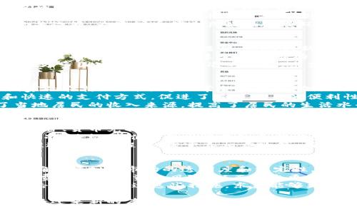 东盟虚拟币：推动数字经济的未来与挑战
东盟, 虚拟币, 数字经济, 区块链/guanjianci

东盟虚拟币是一个迅速崛起的概念，涉及到东南亚国家在数字货币及区块链技术发展方面的探索与实践。随着全球数字经济的飞速发展，尤其是由于新冠疫情加速了数字化转型，东盟国家也意识到虚拟币在推动经济发展、金融包容性和技术创新方面的重要性。

在本篇文章中，我们将详细探讨东盟虚拟币的现状、挑战、影响以及未来发展方向，同时解答一些可能相关的问题，使读者能够更全面地理解这一复杂而又充满潜力的领域。

东盟虚拟币的概述
东盟（ASEAN）是由东南亚十国组成的区域合作组织，涵盖了丰富的文化背景与经济潜力。在数字经济的浪潮下，东盟各国开始积极探索虚拟币（包括加密货币、央行数字货币等）的应用。
虚拟币不仅仅是一种新的支付工具，它更是数字化经济的重要组成部分。通过虚拟币，东盟国家可以实现跨境支付的便利性，降低贸易成本，并推动金融普惠，让更多人参与到经济活力中来。
然而，随着虚拟币的快速发展，东盟国家也面临着很多挑战，包括监管问题、安全性问题，以及市场波动性等。

东盟虚拟币的发展现状
根据相关数据显示，东盟地区的虚拟币市场正在逐步扩大，越来越多的初创企业和科技公司投身于这一领域。新加坡、马来西亚、印尼等国已经在区块链领域取得了一定的成绩，推出了多种虚拟币及相关金融服务。
新加坡作为金融科技的重镇，建立了完善的监管框架，积极吸引区块链与虚拟币企业。在马来西亚，政府也在积极探索发行央行数字货币的可能性，致力于推动经济的数字化。
印尼则通过合作推动区块链技术的发展，提升金融服务的可接入性。尽管大部分东盟国家的虚拟币政策各异，但总体来看，越来越多的国家开始认可虚拟币的潜力，并在积极探索相关的政策和技术解决方案。

东盟虚拟币面临的挑战
尽管东盟虚拟币的发展前景浩瀚，但也面临一系列挑战。首先，监管框架亟待完善。东盟各国在虚拟币监管上的政策不一致，导致市场的不确定性加剧。一些国家选择全面禁止虚拟币，而另一些国家则采取了开放的态度。
其次，虚拟币的安全性问题不容忽视。随着虚拟币交易量的激增，网络攻击与欺诈事件也频繁发生，使得投资者面临较高的风险。东盟国家需要加强网络安全措施，以保护投资者的权益。
此外，市场波动性也给东盟国家带来了风险。虚拟币价格波动大，投资者可能因市场情绪而遭受重大损失，这对整个金融市场的稳定构成威胁。

未来展望：东盟虚拟币的机会与挑战
未来，东盟虚拟币的发展潜力巨大，尤其在金融科技、跨境支付、供应链金融等诸多领域。随着技术的不断更新，区块链及虚拟币有望成为提升经济效率的关键工具。
东盟国家在应对挑战时，可以通过区域合作，加强信息共享与政策协调，实现资源的最优配置。同时，推进教育与培训，提高公众对虚拟币的认知，提升整体金融素养，促使更多人参与到数字经济中。
失去对虚拟币市场的监管，可能导致部分国家在数字经济的竞争中落后。因此，东盟国家应积极制定相应的法规与政策，为虚拟币创造良好的发展环境。

问题一：东盟国家对虚拟币的监管现状如何？
东盟国家在虚拟币的监管方面表现出较大的差异性。一些国家如新加坡和泰国，对于虚拟币持欢迎态度，制定了相对较为明确的法律框架，鼓励创新和发展。而马来西亚则在探索如何在安全和创新之间取得平衡。
许多国家仍然处于学习和适应阶段，整体的监管体系尚未建立。一些国家的问题在于缺乏技术人才和资源，导致无法有效监管这个快速变化的市场。此外，消费者教育的缺失导致了对虚拟币的偏见与恐惧，这进一步拉大了地区间的发展差距。
东盟各国正在逐步加强合作，分享监管经验，共同推动区域内虚拟币市场的健康发展。未来，随着技术的进步以及更多国家参与相关标准的制定，东盟的虚拟币市场有望实现更高水平的统一监管。

问题二：东盟虚拟币在促进金融包容性方面的作用？
虚拟币为东盟地区的金融包容性提供了新的机遇，尤其是在一些传统金融服务难以覆盖的地区。许多东南亚国家的农村地区，缺乏日常金融服务，例如银行、保险等，而虚拟币则能够通过数字化的方式，打破传统金融的门槛。
通过移动设备以及虚拟钱包，用户可以随时随地进行交易，极大地降低了交易成本。此外，虚拟币提供了透明和快速的支付方式，促进了跨境交易的便利性，从而让更多人参与到经济活动中。
在一些国家，地方政府或非政府组织还积极利用虚拟币的优势，推动当地特色产品的网络销售，进一步拓宽了当地居民的收入来源，提高了居民的生活水平。

问题三：东盟虚拟币对跨境贸易的影响
东盟虚拟币的普及将在一定程度上改变跨境贸易的格局。传统跨境支付往往需要经历多重环节，涉及银行的手续费、货币兑换以及结算周期等问题。而虚拟币的使用可以简化这一过程，通过去中心化的特性，减少中介成本，提高交易效率。
同时，虚拟币的国际化特性使得不同国家之间的交易更加顺畅。东盟国家一旦在区域内形成统一的虚拟币支付标准，将极大推动区域贸易的合作与发展。
然而，跨境虚拟币交易的风险也不容忽视，如价格波动、法律法规的差异以及网络安全等问题。因此，各国政府在推进这一进程时，需完善相应政策，确保跨境交易的安全与稳定。

问题四：东盟如何应对虚拟币发展的潜在风险？
东盟国家需要采取多方面的策略来应对虚拟币发展中的潜在风险。这包括加强市场监管，建立完善的法律法规，确保虚拟币市场的透明度和稳定性。同时，各国也应当通过国际合作，分享信息与经验，提高打击金融犯罪的能力。
此外，提高公众的金融知识和意识也是必要的。政府和金融机构可以通过教育和宣传，加强对虚拟币的认知，让消费者了解投资的风险，从而做出更理性决策。
在技术层面，东盟国家也应当与区块链技术的开发者与研究者保持紧密联系，确保安全协议的完善，减少网络攻击的风险。通过这些措施，东盟能够更好地把握虚拟币发展的机会，同时有效控制可能带来的风险。

未来的东盟虚拟币市场充满了机遇与挑战。随着区域合作的不断加深，东盟国家在快速发展的数字经济中，势必将迎来新的篇章。