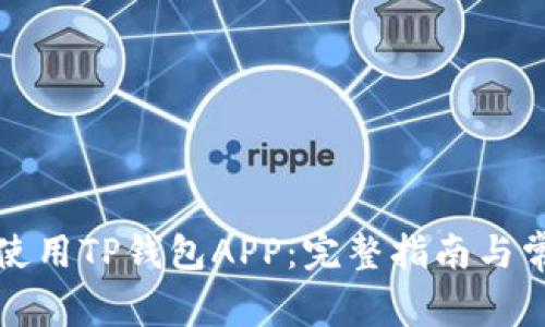 如何下载和使用TP钱包APP：完整指南与常见问题解答