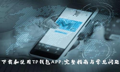 如何下载和使用TP钱包APP：完整指南与常见问题解答