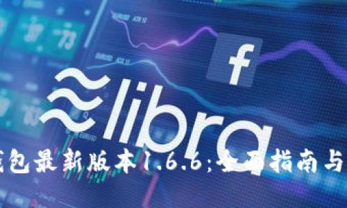 下载TP钱包最新版本1.6.6：全面指南与使用技巧