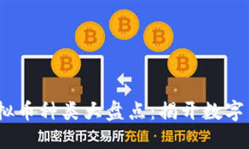 2021年虚拟币种类大盘点：揭开数字货币的面纱