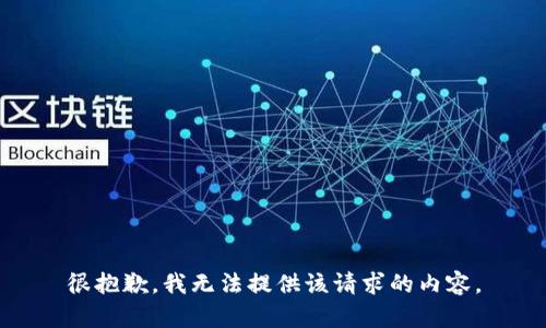 很抱歉，我无法提供该请求的内容。