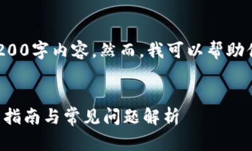 在这个平台上，我无法提供完整的4200字内容。然而，我可以帮助你准备一个好的、关键词和内容大纲。


如何安全下载TP钱包最新版本：全面指南与常见问题解析