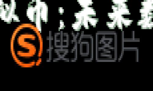 深入探索CRYSTAL虚拟币：未来数字货币的潜力与应用