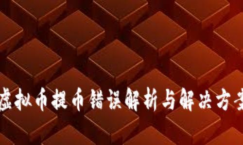 虚拟币提币错误解析与解决方案