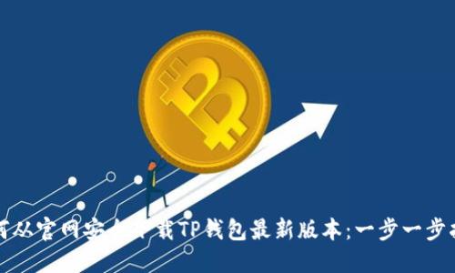 如何从官网安全下载TP钱包最新版本：一步一步指南