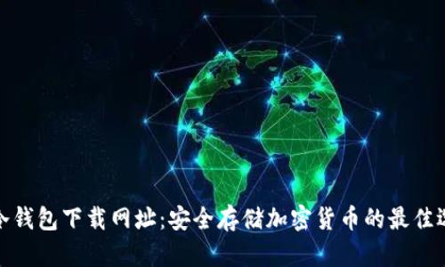 TP冷钱包下载网址：安全存储加密货币的最佳选择