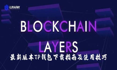 最新版本TP钱包下载指南及使用技巧