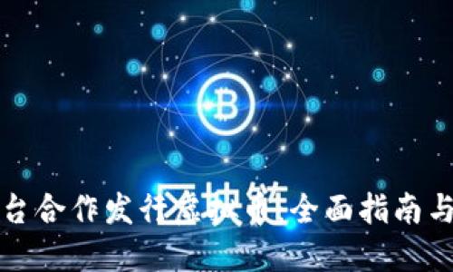 怎样与平台合作发行虚拟币：全面指南与实用策略