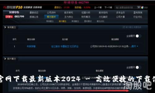 TP官网下载最新版本2024 - 高效便捷的下载体验