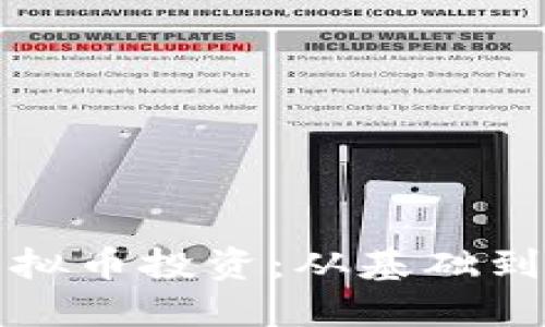 全面掌握虚拟币投资：从基础到进阶的指导