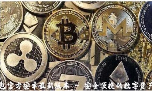 
下载TP钱包官方安卓最新版本 - 安全便捷的数字资产管理工具