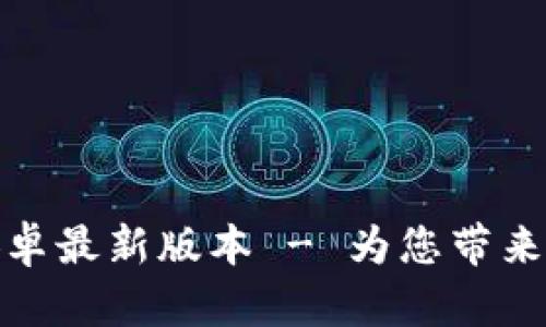 TP官方下载安卓最新版本 - 为您带来最佳使用体验