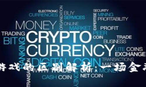 比特币与虚拟游戏的区别解析：一场金融与娱乐的较量