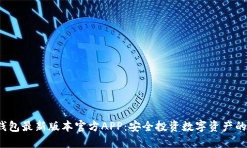  下载TP钱包最新版本官方APP：安全投资数字资产的最佳选择