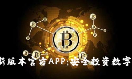  下载TP钱包最新版本官方APP：安全投资数字资产的最佳选择