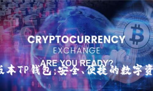  下载最新版本TP钱包：安全、便捷的数字资产管理工具