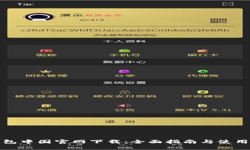 tp钱包中国官网下载：全面指南与使用技巧