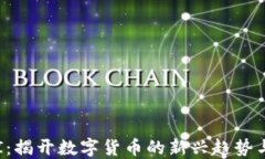 虚拟币FBI：揭开数字货币