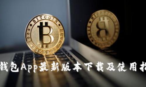 TP钱包App最新版本下载及使用指南