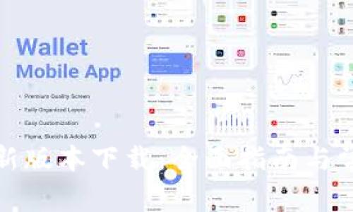 TP路由器最新版本下载：全面指南与常见问题解答
