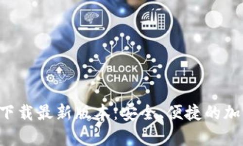 TP钱包App官网下载最新版本：安全、便捷的加密货币管理工具