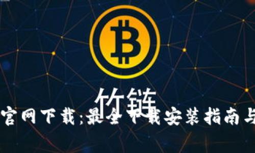 网络百宝箱TP官网下载：最全下载安装指南与常见问题解答