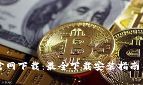 网络百宝箱TP官网下载：最全下载安装指南与常见问题解答