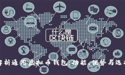 全面解析通用虚拟币钱包：功能、优势与选择指南