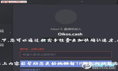   如何下载安装TP钱包最新版本，全面指南与常见问题 / 
 guanjianci TP钱包, 钱包下载, 最新版本, 加密货币 /guanjianci 

一、什么是TP钱包？
TP钱包是一种加密货币钱包，专为用户提供安全、便捷的数字资产管理服务。随着区块链技术和加密货币的普及，越来越多的人开始使用类似TP钱包这样的平台来存储、转账和交易数字资产。TP钱包支持多种加密货币，包括比特币，以太坊，Ripple等，用户可以通过这个钱包方便地进行资产管理。

TP钱包的最大特点是其用户友好的界面和强大的安全性。用户可以轻松创建自己的钱包，管理多种不同的数字货币账户，并在需要的时候随时进行交易。此外，TP钱包还支持DApp（去中心化应用）的使用，让用户能够体验到更丰富的区块链应用服务。

二、TP钱包的主要功能
除基础的加密货币存储和交易功能外，TP钱包还提供以下主要功能：
ul
    listrong安全性高：/strongTP钱包采用多重签名和加密技术，确保用户的数字资产安全不受威胁。/li
    listrong多币种支持：/strong支持多种主流的数字货币，用户不需下载多个钱包，便于集中管理。/li
    listrong去中心化交换：/strong用户可以在平台内进行币与币之间的直接交换，免去中介费用。/li
    listrong支持DApp使用：/strong通过钱包即可访问多种去中心化应用，提升用户体验。/li
    listrong实时交易信息：/strong用户可以实时查看资产的变化和交易记录，保持账户透明。/li
/ul

三、如何下载安装TP钱包最新版本
TP钱包的下载和安装过程相对简单，下面将为您详细介绍下载与安装的步骤：

h41. 访问官网/h4
首先，打开浏览器，输入TP钱包的官方网站地址。建议用户从官方网站进行下载，以确保软件的安全性和可靠性。不推荐通过第三方网站下载，以避免下载到带有病毒或恶意软件的版本。

h42. 选择平台/h4
进入官网后，您会看到针对不同平台的下载选项，比如Android、iOS和桌面版。请选择适合您设备的版本进行下载。比如，如果您使用的是安卓手机，点击下载安卓版本。

h43. 下载应用/h4
点击下载链接后，系统会自动开始下载，下载完成后，如果是在移动设备上，您可能需要在系统设置中允许安装来自未知来源的应用程序。

h44. 安装应用/h4
下载完成后，找到文件并运行。按照屏幕上的提示进行安装，通常点击“安装”按钮后，安装过程会自动完成。

h45. 创建钱包/h4
安装完成后，您可以打开TP钱包应用。首次使用时，您会被要求创建一个新钱包或者导入已有钱包。如果创建新钱包，请妥善保存助记词，以防丢失。这是您找回钱包的唯一方式。

四、使用TP钱包的注意事项
在使用TP钱包时，有几点注意事项需要用户关注：
ul
    listrong安全性第一：/strong确保您的助记词和密码不被他人知晓，同时建议定期修改密码。/li
    listrong及时更新：/strong定期检查TP钱包的更新版本，以确保安全性和最佳性能。/li
    listrong勿轻信链接：/strong对于不明链接和邮件要保持警惕，不要随意点击，以防上当受骗。/li
    listrong了解币种：/strong在做交易之前，一定要了解您所交易的币种，避免因信息不足而导致的损失。/li
/ul

五、TP钱包常见问题
在使用TP钱包的过程中，用户可能会遇到一些常见问题，以下是对这些问题的详细解答：

h41. 我忘记了助记词怎么办？/h4
助记词是恢复您TP钱包的唯一凭证，如果您忘记这个助记词，就意味着您将无法找回您的钱包及其中的资产。为此，以下是一些建议：

ul
    listrong预防措施：/strong在创建钱包时，就应将助记词以书面形式记录下来，并保存在一个安全、隐秘的地方。/li
    listrong使用备份：/strong若您使用的是手机应用，可以考虑使用云备份或其他加密储存服务专门备份助记词。/li
    listrong永远不要分享：/strong切勿将助记词告知他人，特别是在网络上，防止诈骗风险。/li
    listrong考虑使用硬件钱包：/strong如果您是重度用户，可以使用硬件钱包作为更为安全的存储方案，通常这些钱包会提供更加严密的安全措施。/li
/ul

h42. 怎么保护我的TP钱包安全？/h4
保护TP钱包的安全是每个用户都需要关注的关键问题，以下几点建议可以帮助您更好地保护您的资产：

ul
    listrong设置复杂密码：/strong您的钱包密码应当由字母、数字和特殊符号组成，这样可以增加破解难度。/li
    listrong启用双重验证：/strong一些钱包提供双重身份验证功能，开启这一功能可以进一步增强安全性。/li
    listrong定期更新软件：/strong确保您始终使用TP钱包的最新版本，这样能够享受最新的安全措施和性能。/li
    listrong避免公共Wi-Fi：/strong在进行交易时最好避免使用公共Wi-Fi网络，以减少被盗风险。/li
    listrong小额交易：/strong在不熟悉的平台和币种进行交易时，可以选择小额交易以降低风险。/li
/ul

h43. TP钱包无法打开怎么办？/h4
用户在使用TP钱包时有时会遇到应用无法启动的问题。解决这个问题通常可以采取以下步骤：

ul
    listrong检查更新：/strong确保您的TP钱包应用是最新版本，有时候更新的版本可以修复bug和系统不兼容的问题。/li
    listrong重启设备：/strong如果应用无法开启，尝试重启您的设备，很多时候设备的小故障通过重启就能解决。/li
    listrong重新安装：/strong如果重启后仍然无法打开，可以尝试删除应用，再重新下载安装，有时文件损坏可能导致应用无法启动。/li
    listrong联系客服：/strong如果问题依然存在，可以查找TP钱包的官方客服渠道，提供你的具体问题，寻求帮助。/li
/ul

h44. 转账时为什么会失败？/h4
转账失败是很多用户在使用TP钱包过程中遇到的常见问题。造成转账失败的原因包括但不限于：

ul
    listrong网络问题：/strong转账需要依赖网络，如果网络不稳定，所发出的转账信息可能无法顺利发送到区块链网络中。/li
    listrong余额不足：/strong如果您的钱包余额不足以覆盖转账金额以及相关的手续费，转账操作会被拒绝。/li
    listrong区块链拥堵：/strong如果所选网络正在经历拥堵，您的交易可能由于处理时间过长而被延迟或失败。在这种情况下，您可以通过提高手续费来加快确认速度。/li
    listrong地址错误：/strong如果您在输入接收方地址时出错，转账也会失败。最好在转账前仔细核对地址的每一个字符。/li
/ul

结语
下载安装TP钱包以管理您的数字资产并不是一件复杂的事情，但安全使用它却需要每位用户都付出一定的注意与努力。希望以上内容能帮助您更好地理解TP钱包的功能与使用，同时也能够帮助您解决可能遇到的一些问题。无论是对新手还是对老手，及时更新知识和提高安全意识都是非常重要的。