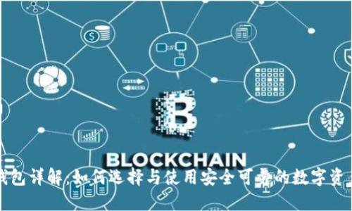 虚拟币主钱包详解：如何选择与使用安全可靠的数字资产管理工具