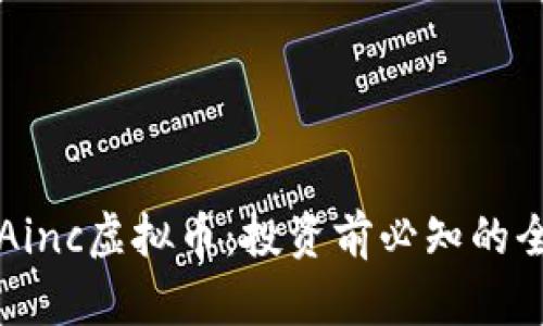 深入了解Ainc虚拟币：投资前必知的全方位指南