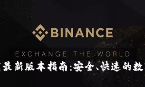 tp钱包官网下载最新版本指南：安全、快速的数字资产管理方案