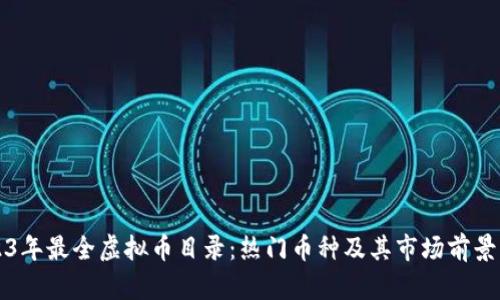 2023年最全虚拟币目录：热门币种及其市场前景分析